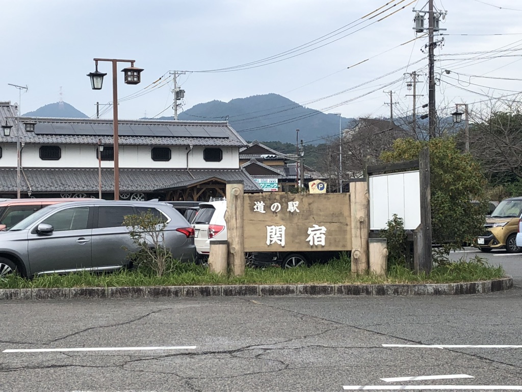 道の駅 関宿の写真