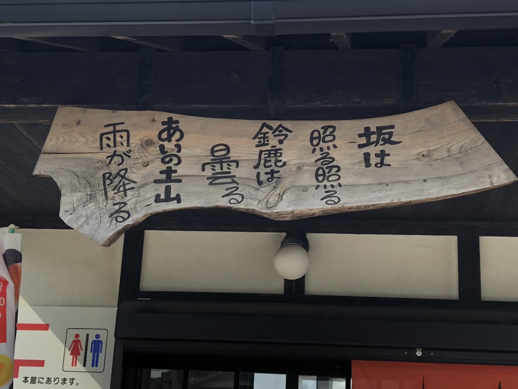 道の駅 あいの土山の写真