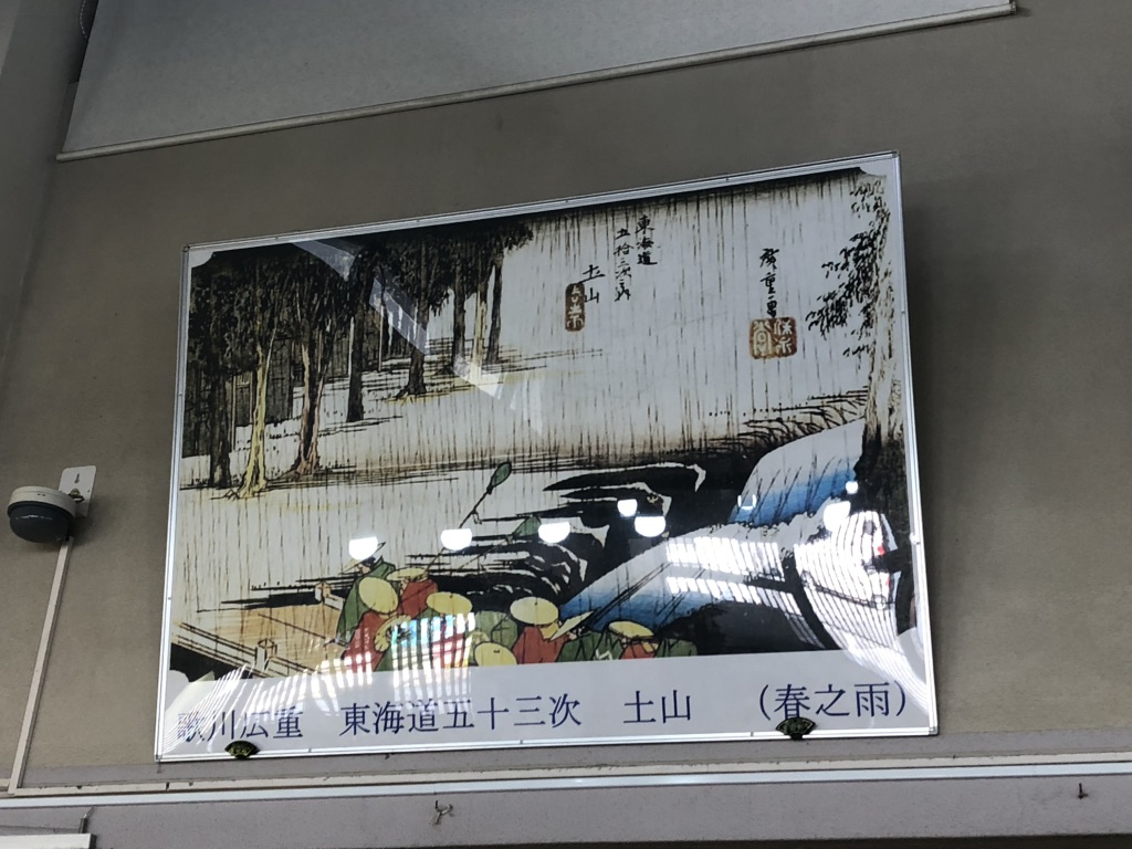 道の駅 あいの土山の写真