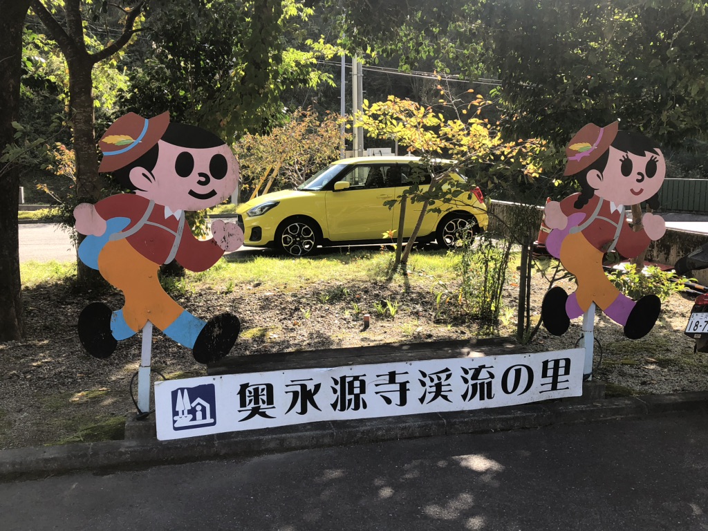 道の駅 奥永源寺渓流の里の写真