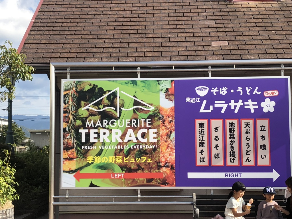 道の駅 東近江市あいとうマーガレットステーションの写真
