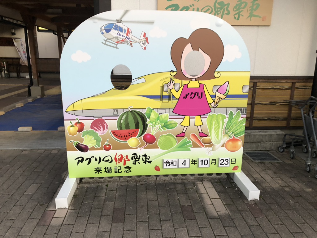 道の駅 アグリの郷栗東の写真