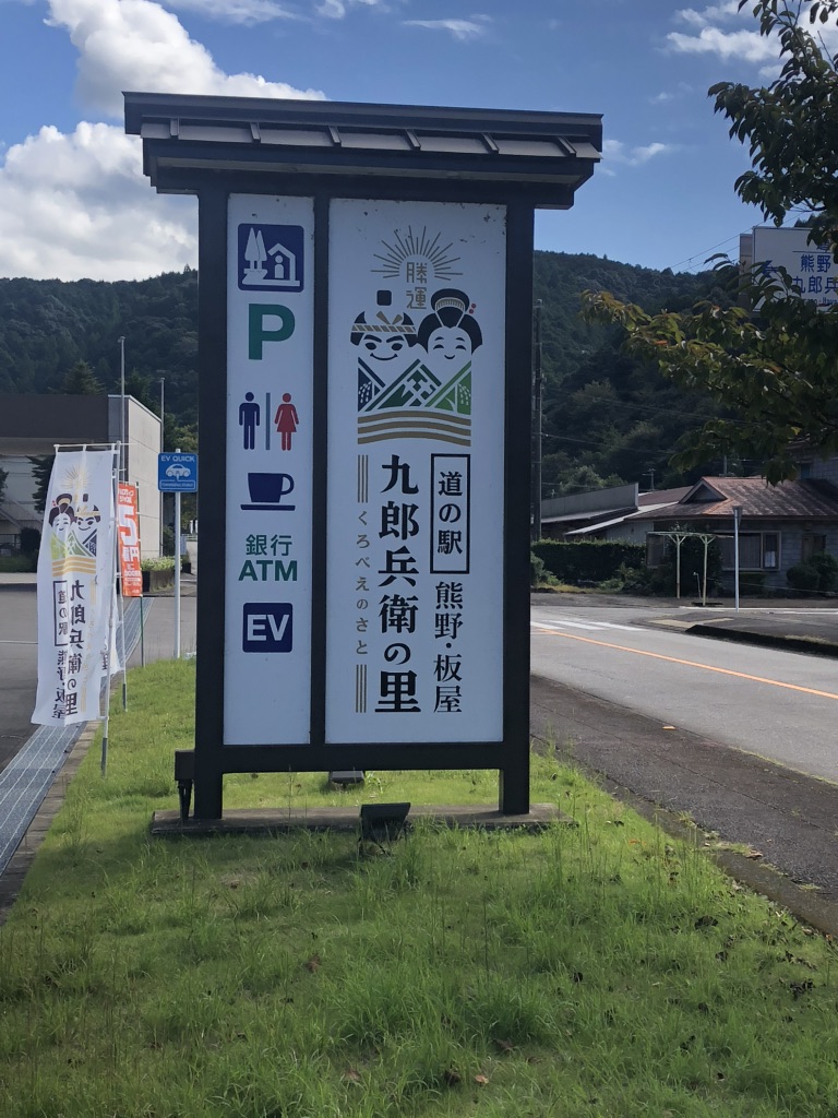 道の駅 熊野・板屋 九郎兵衛の里の写真
