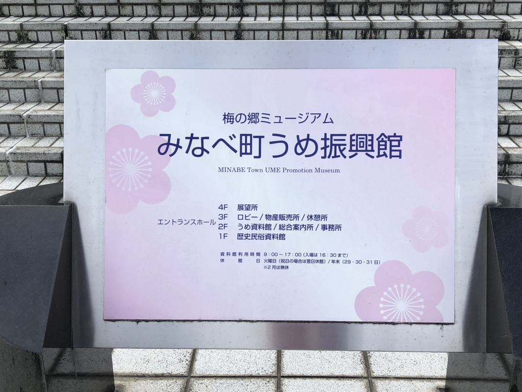 道の駅 みなべうめ振興館の写真