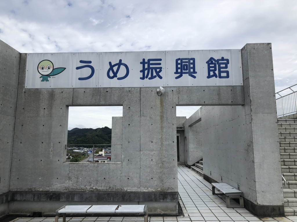 道の駅 みなべうめ振興館の写真