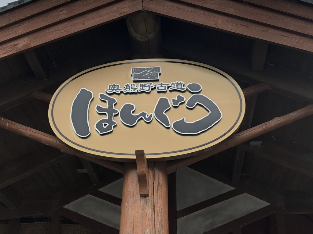 道の駅 奥熊野古道ほんぐうの写真