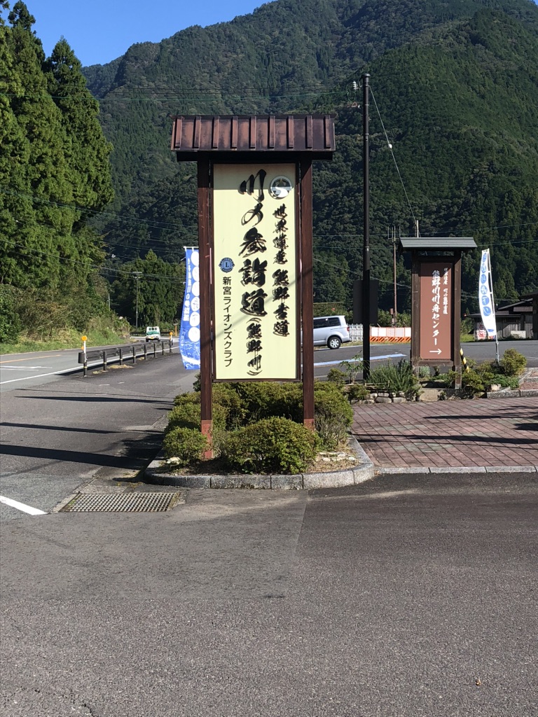 道の駅 瀞峡街道熊野川の写真