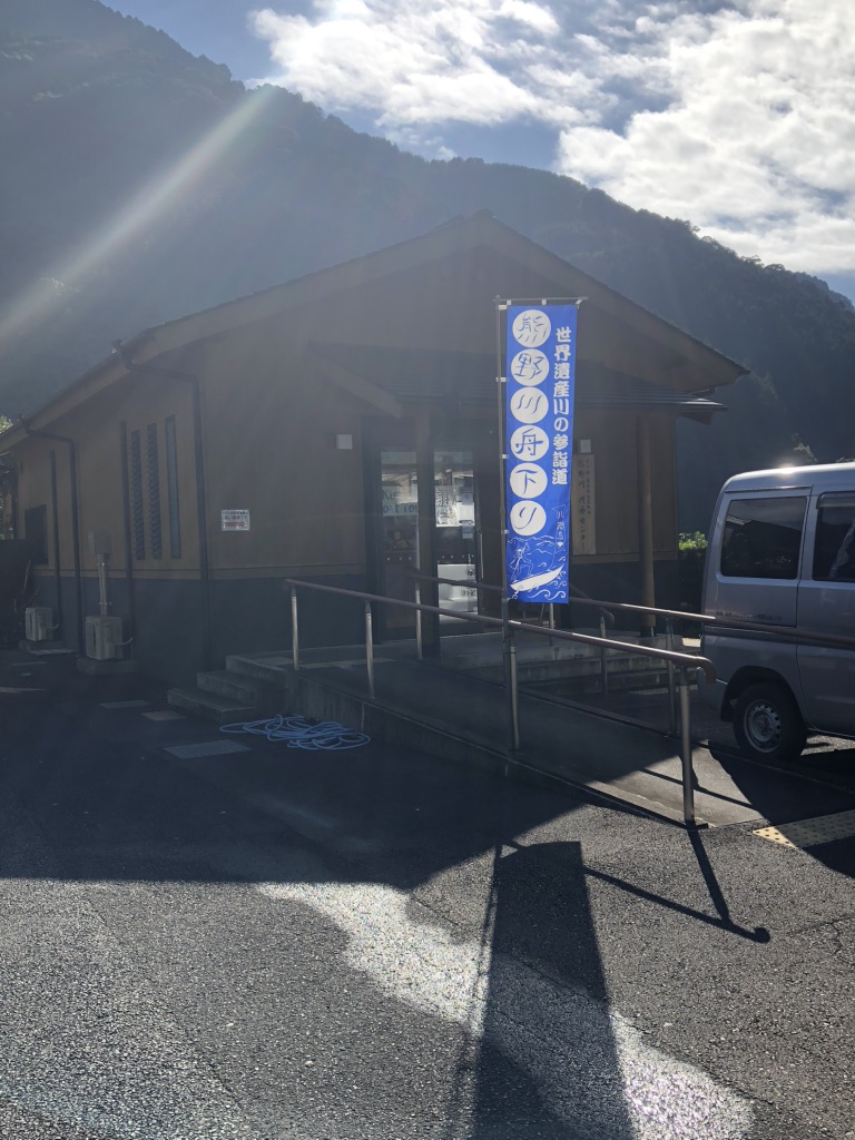 道の駅 瀞峡街道熊野川の写真