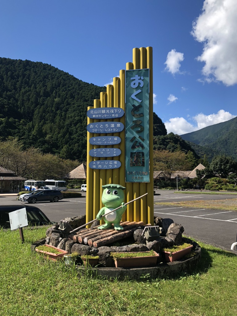 道の駅 おくとろの写真