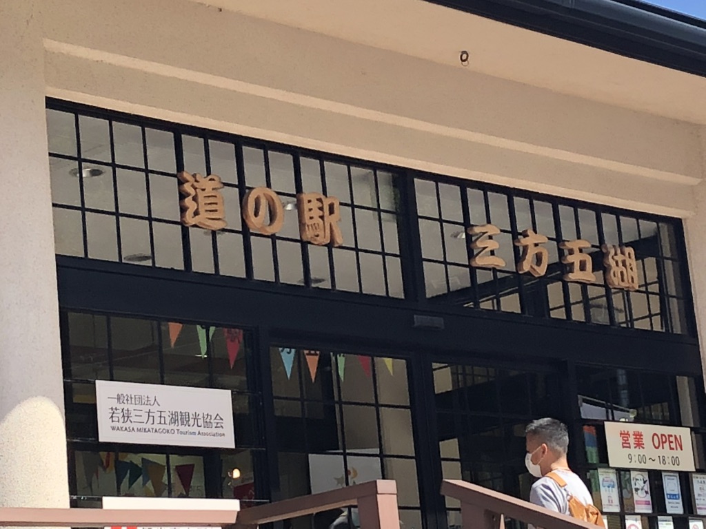 道の駅 三方五湖の写真