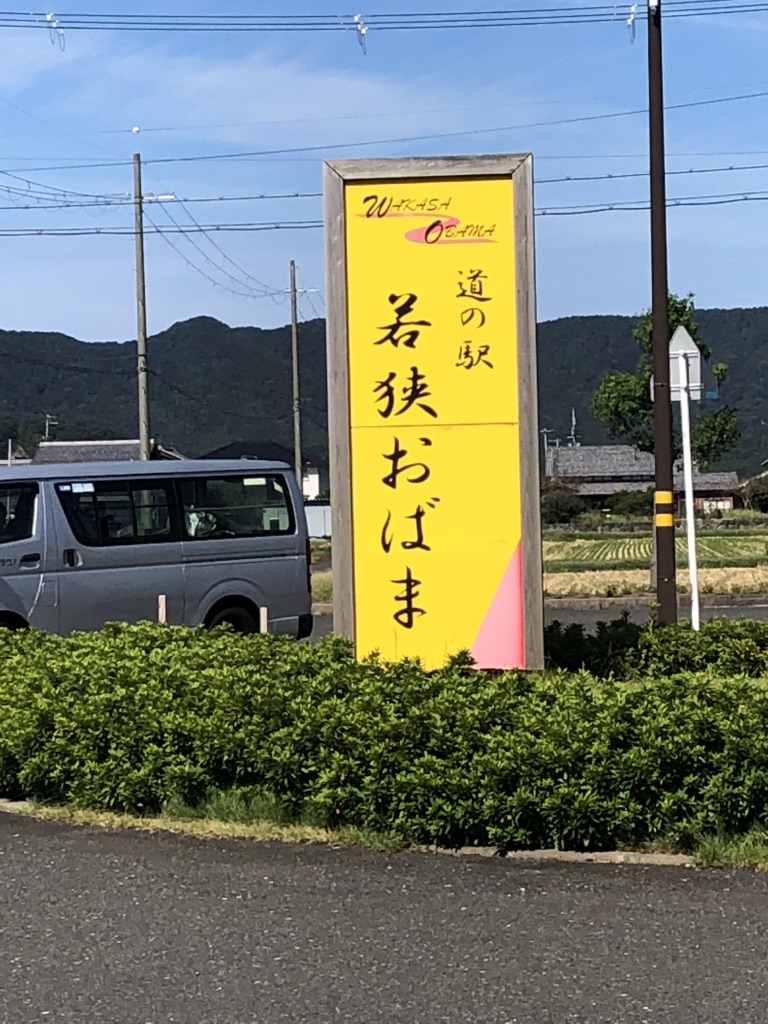 道の駅 若狭おばまの写真