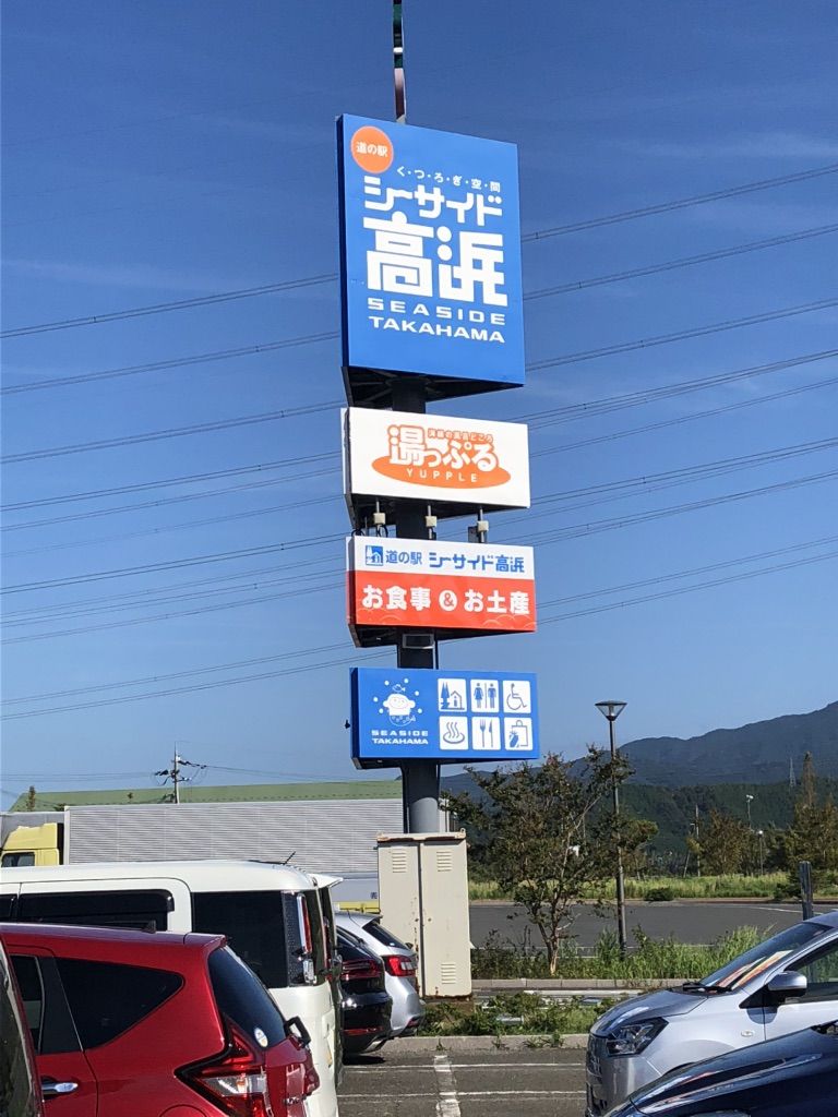 道の駅 シーサイド高浜の写真
