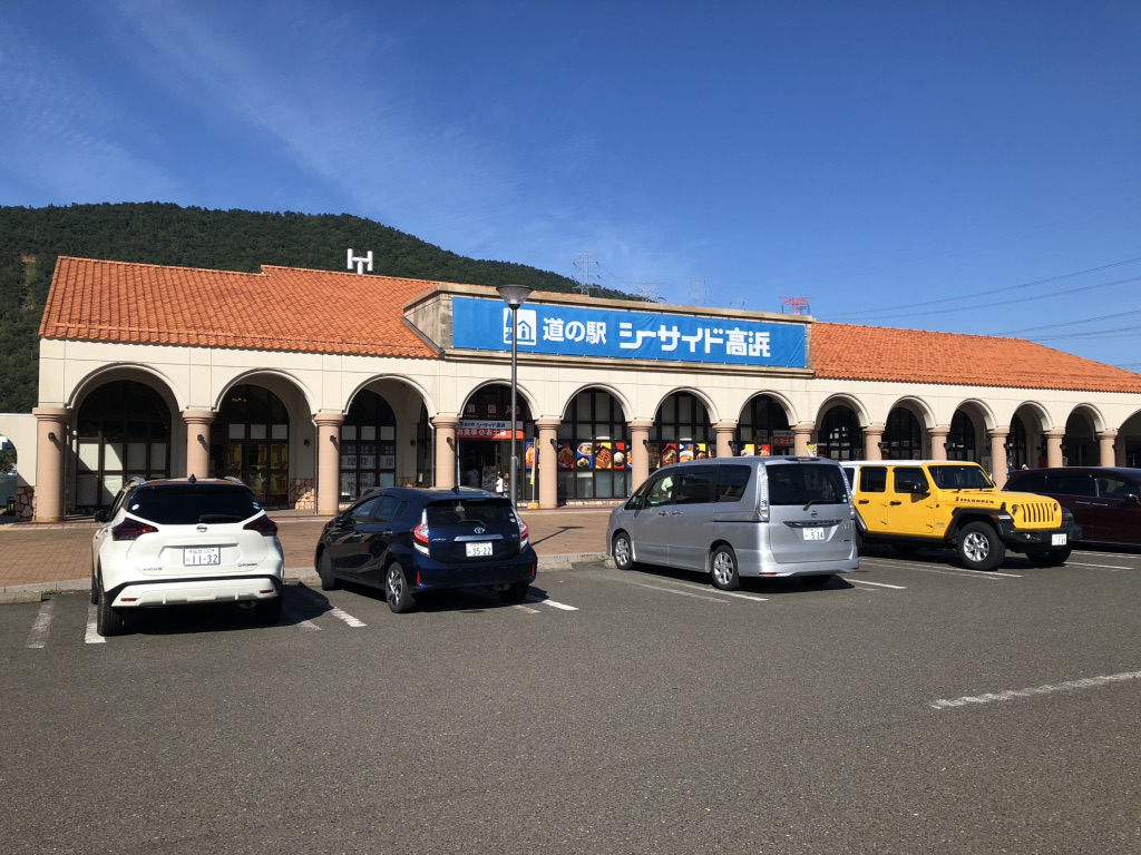 道の駅 シーサイド高浜の写真
