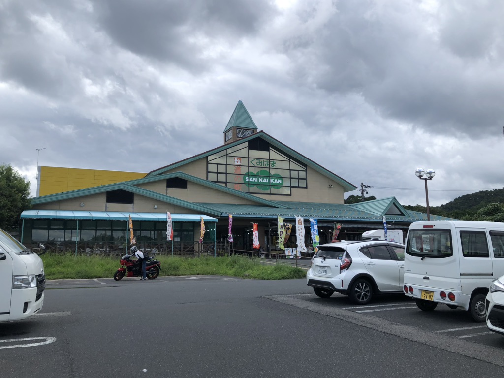 道の駅 くみはまSANKAIKANの写真