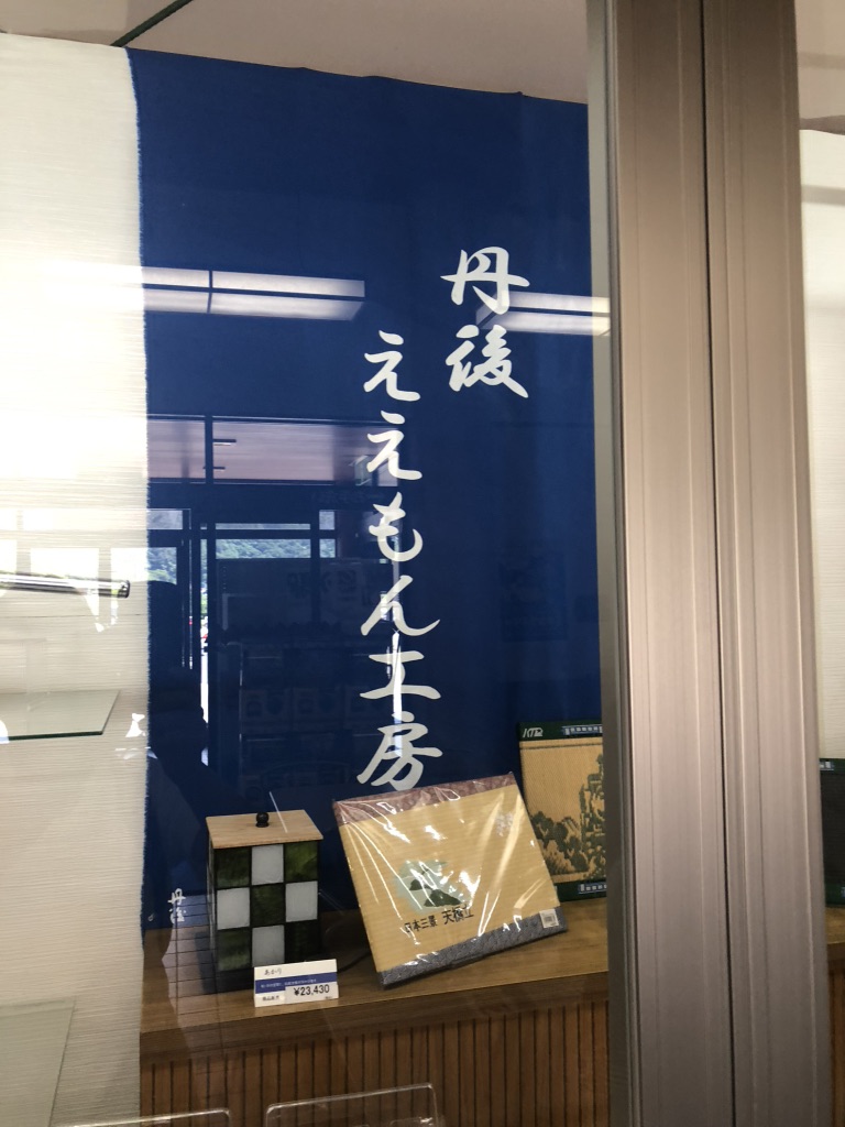 道の駅 てんきてんき丹後の写真