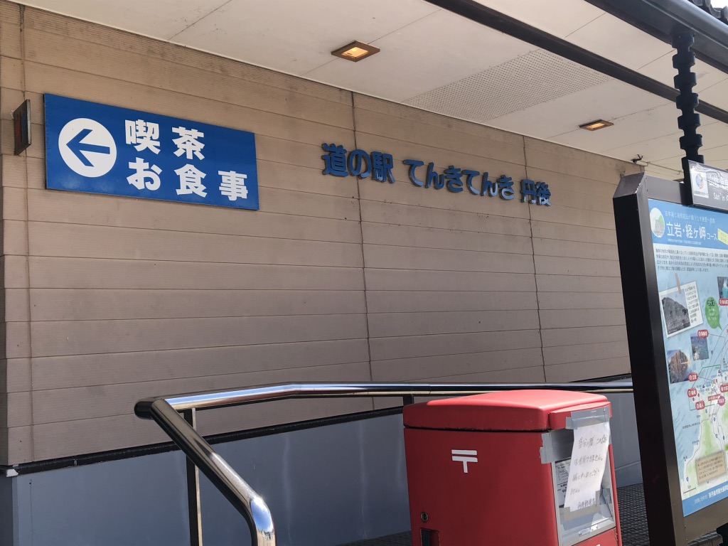道の駅 てんきてんき丹後の写真