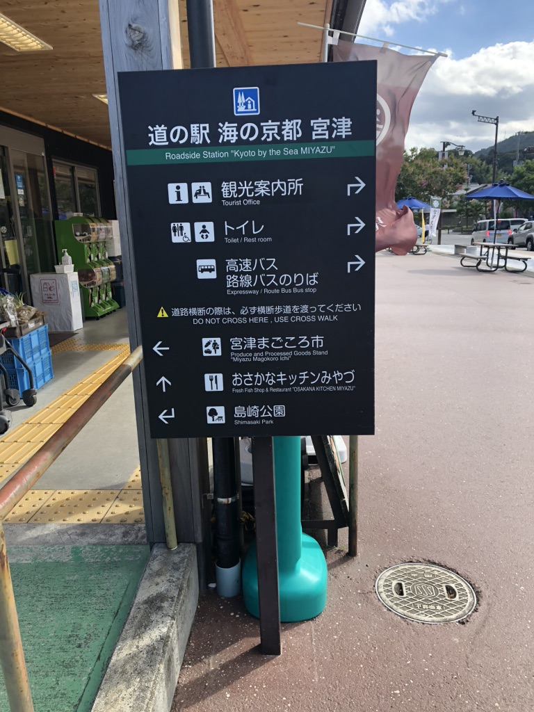 道の駅 海の京都　宮津の写真