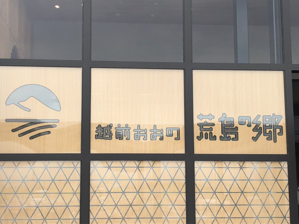 道の駅 越前おおの荒島の郷の写真