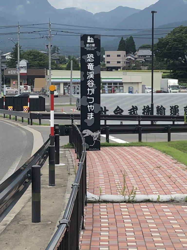 道の駅 恐竜渓谷かつやまの写真