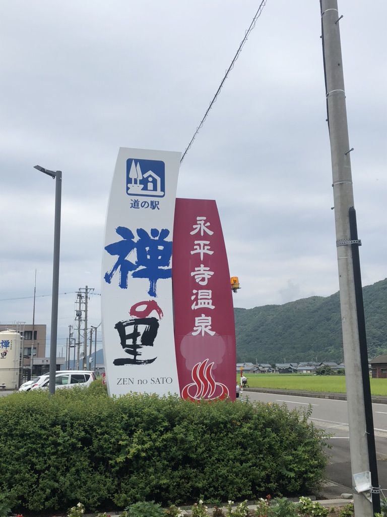道の駅 禅の里の写真