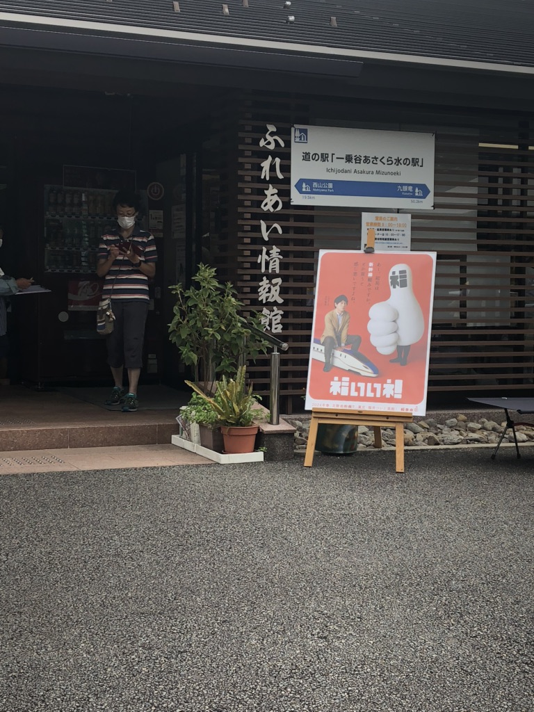 道の駅 一乗谷あさくら水の駅の写真
