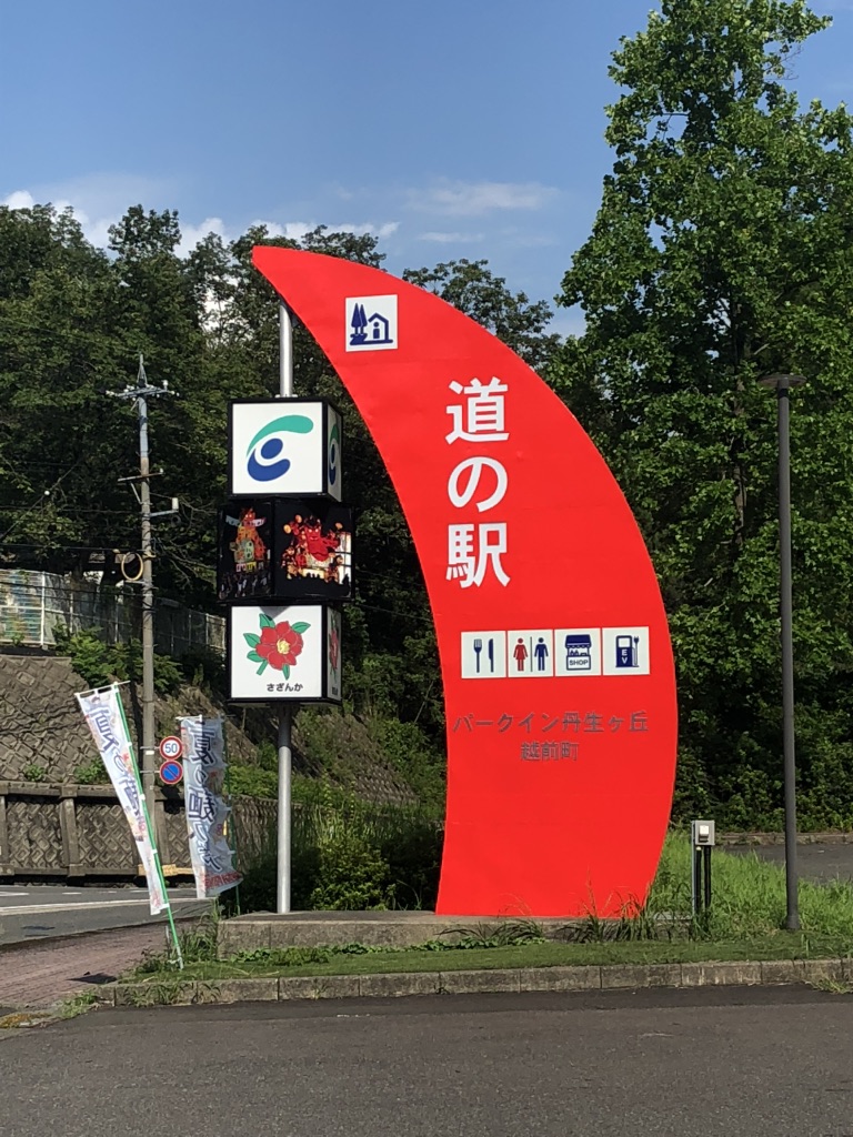 道の駅 パークイン丹生ヶ丘の写真