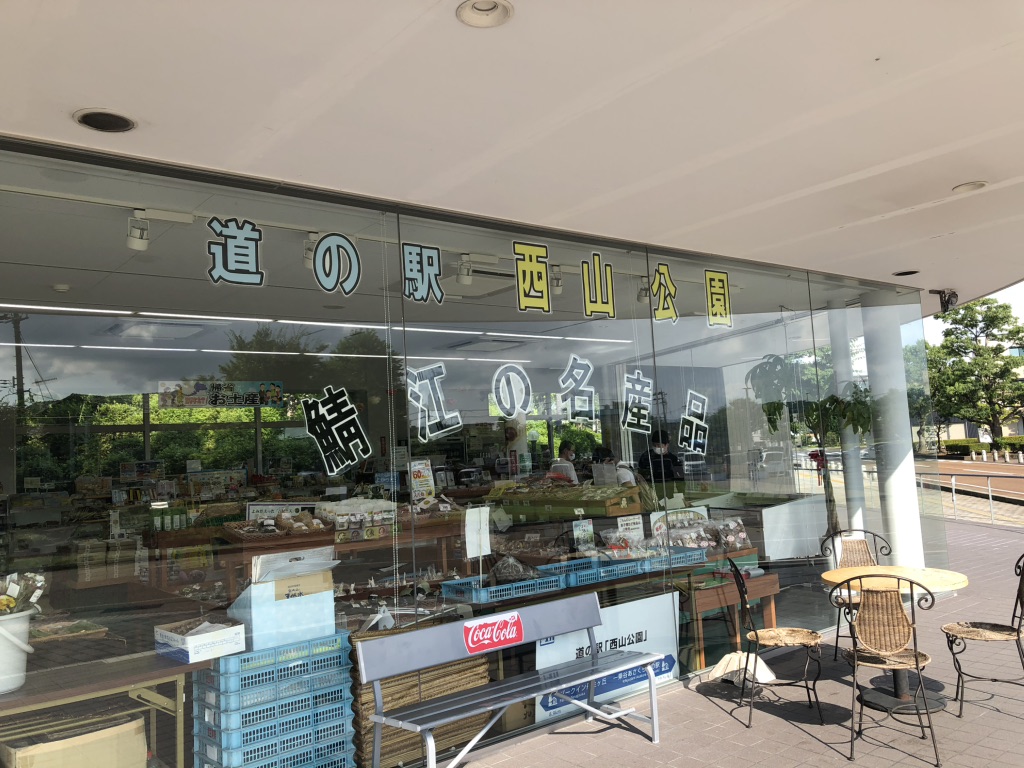 道の駅 西山公園の写真