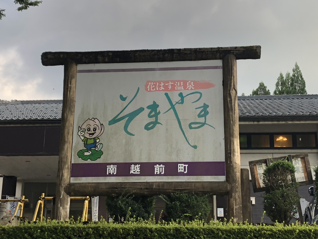 道の駅 南えちぜん山海里の写真