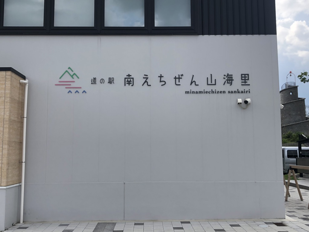 道の駅 南えちぜん山海里の写真