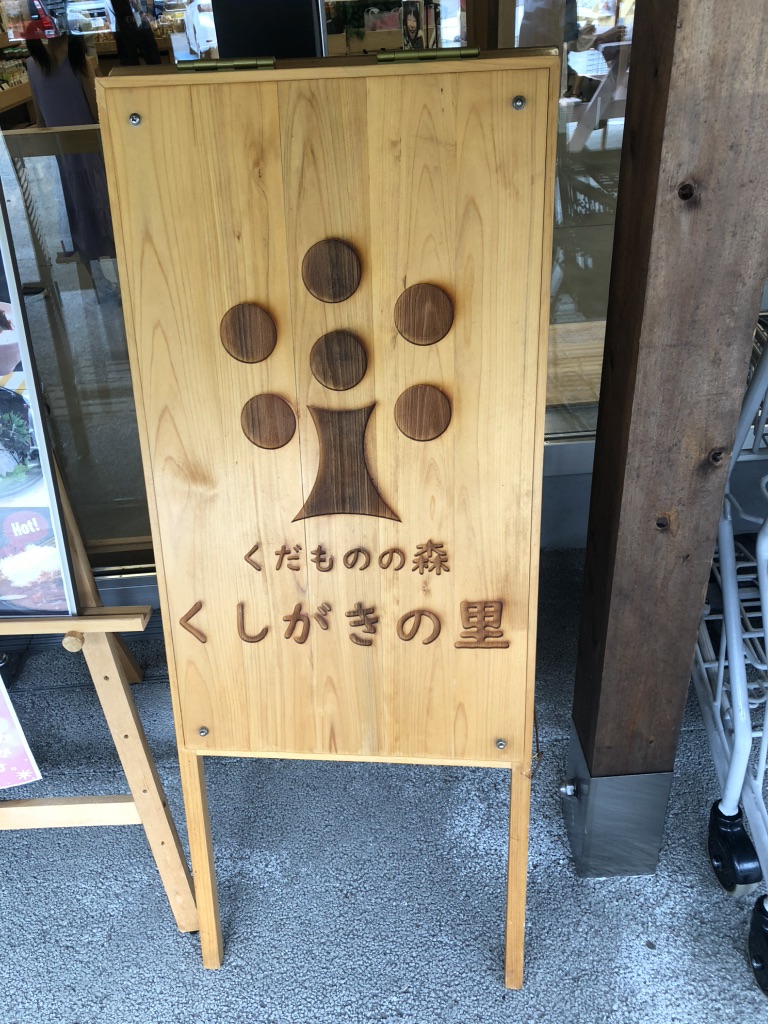 道の駅 くしがきの里の写真