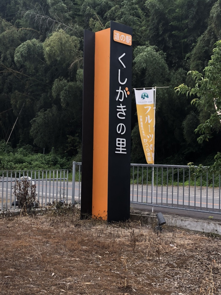 道の駅 くしがきの里の写真
