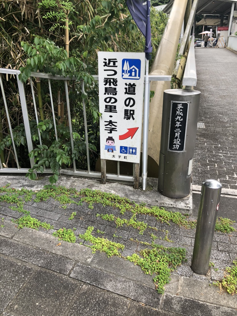 道の駅 近つ飛鳥の里太子の写真
