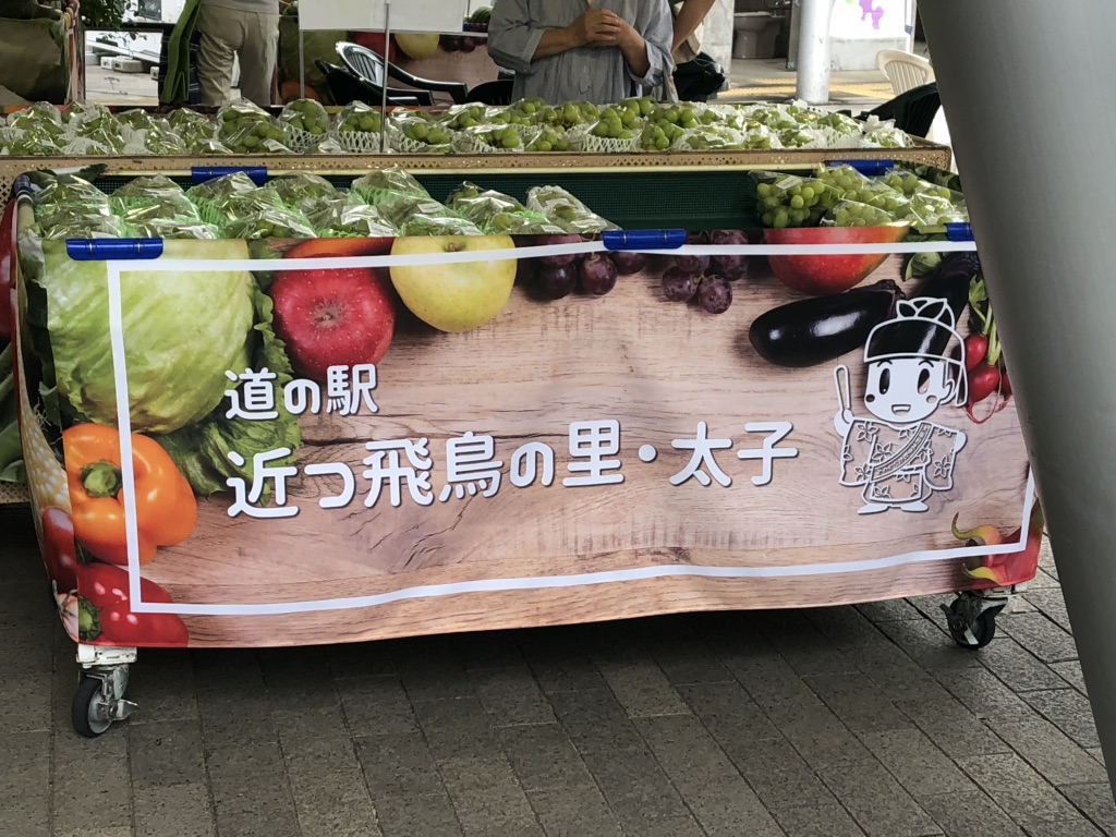 道の駅 近つ飛鳥の里太子の写真