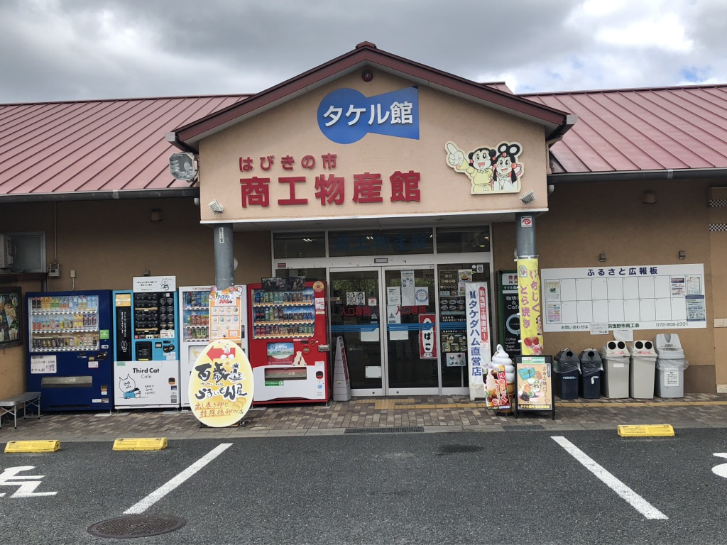 道の駅 しらとりの郷・羽曳野の写真
