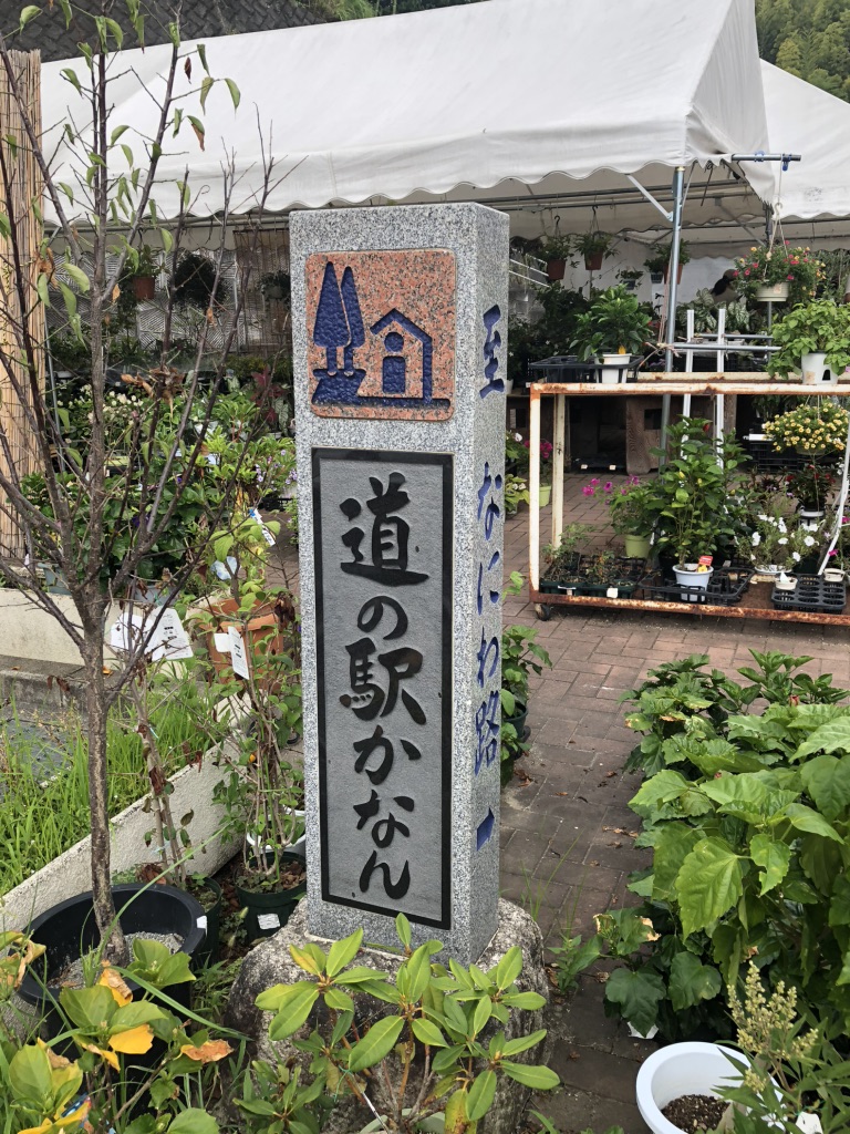 道の駅 かなんの写真