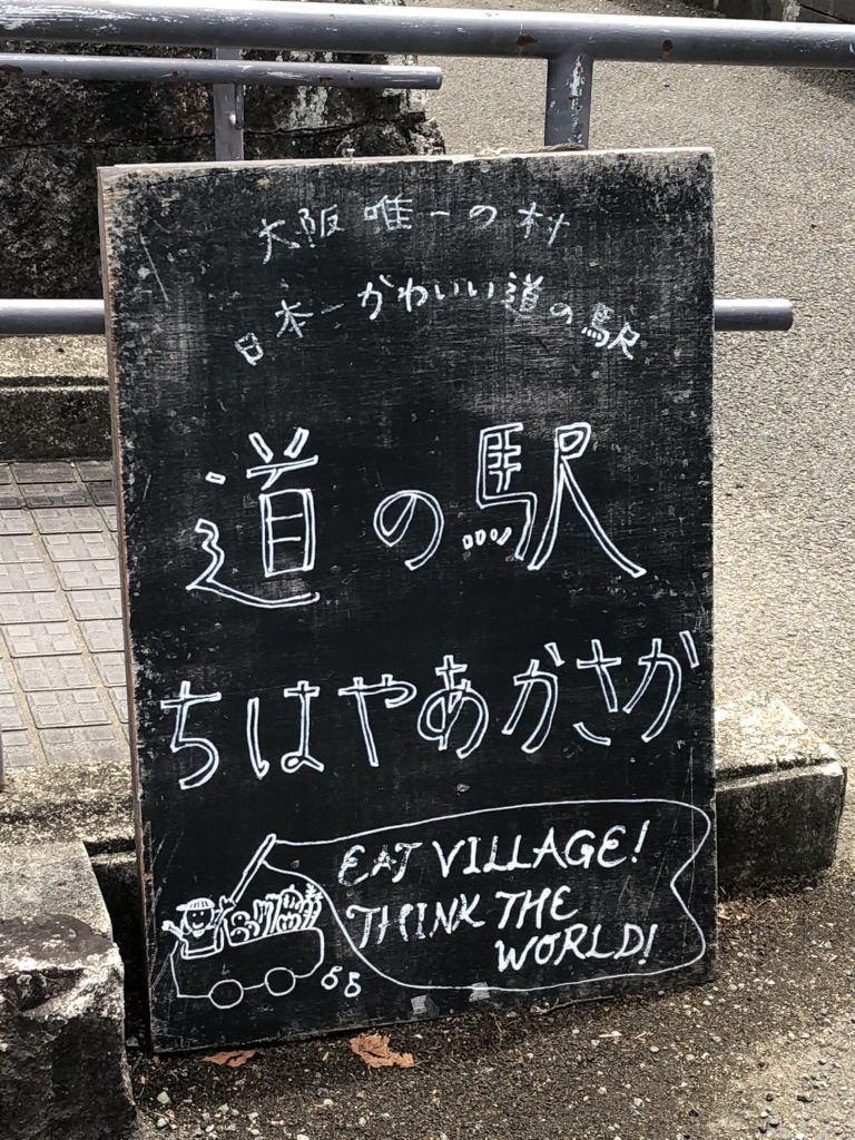 道の駅 ちはやあかさかの写真