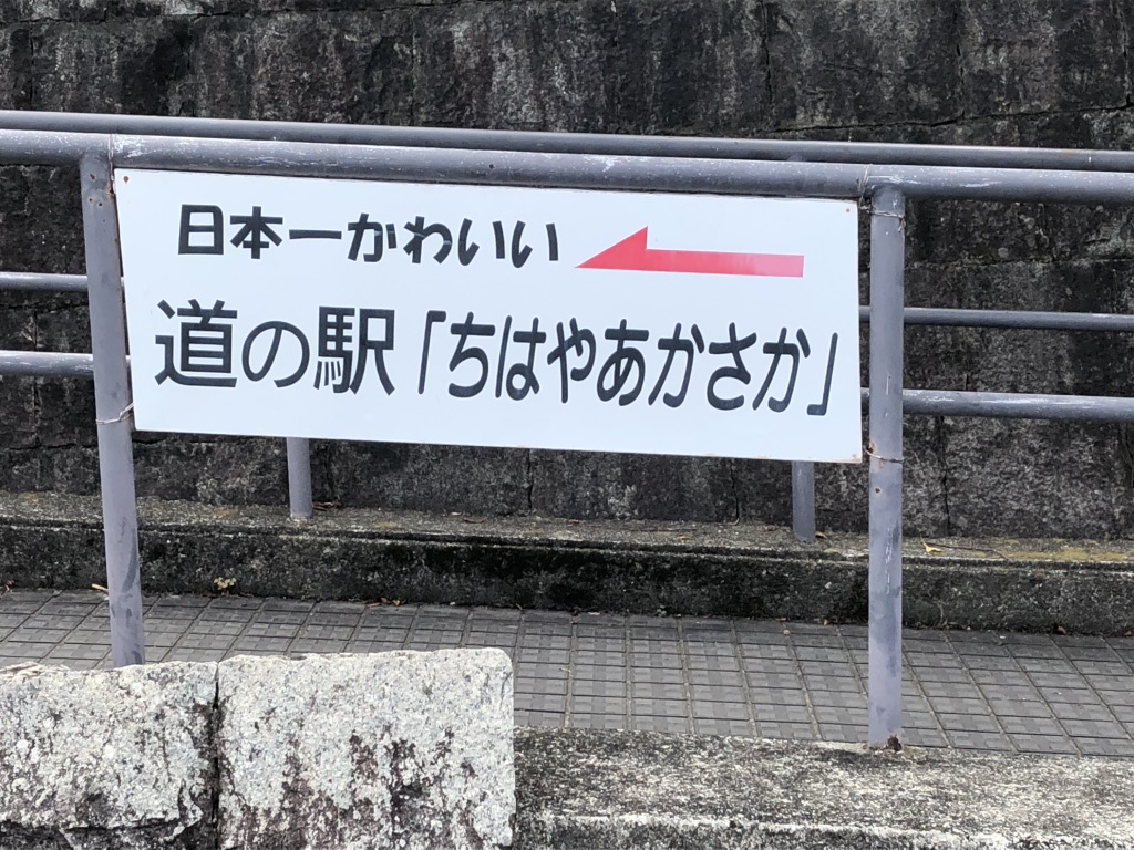 道の駅 ちはやあかさかの写真