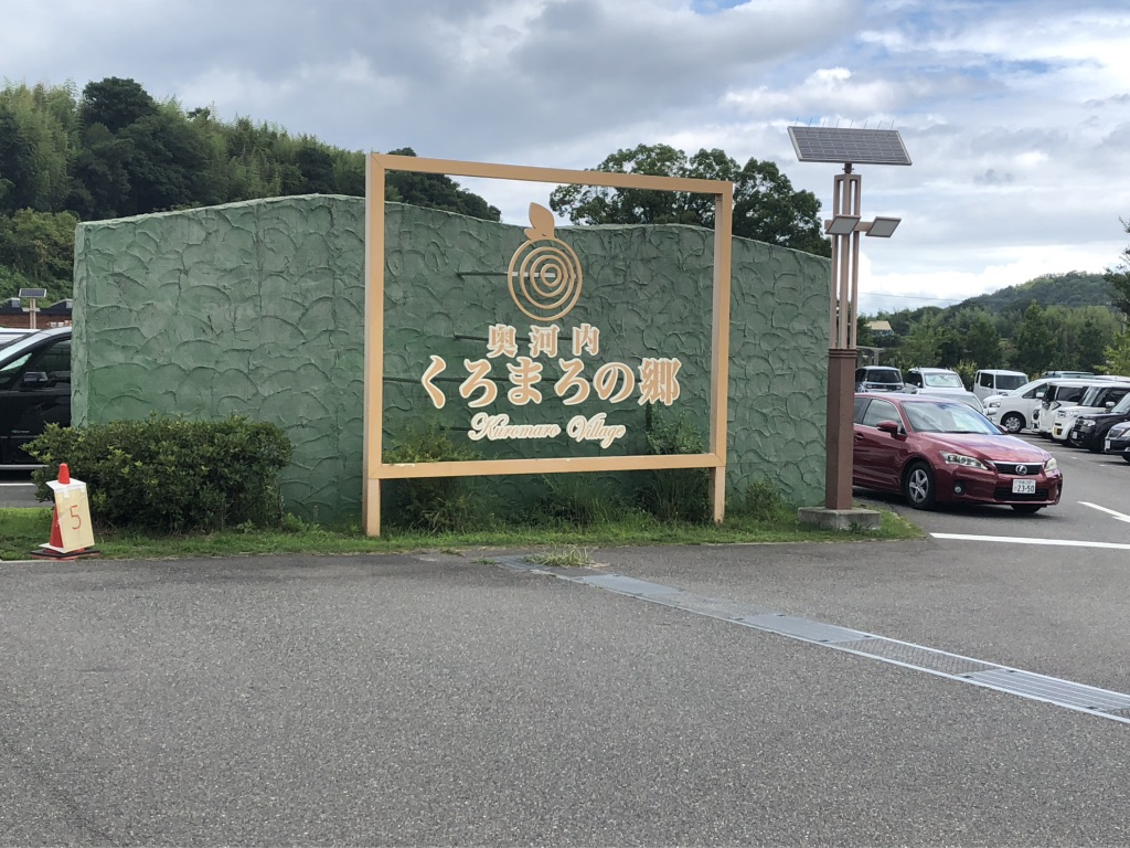 道の駅 奥河内くろまろの郷の写真