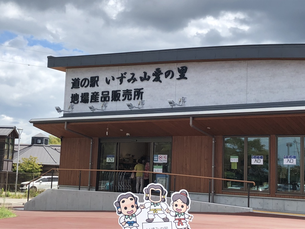 道の駅 いずみ山愛の里の写真