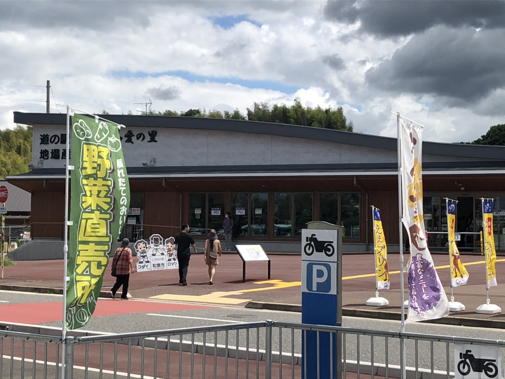 道の駅 いずみ山愛の里の写真
