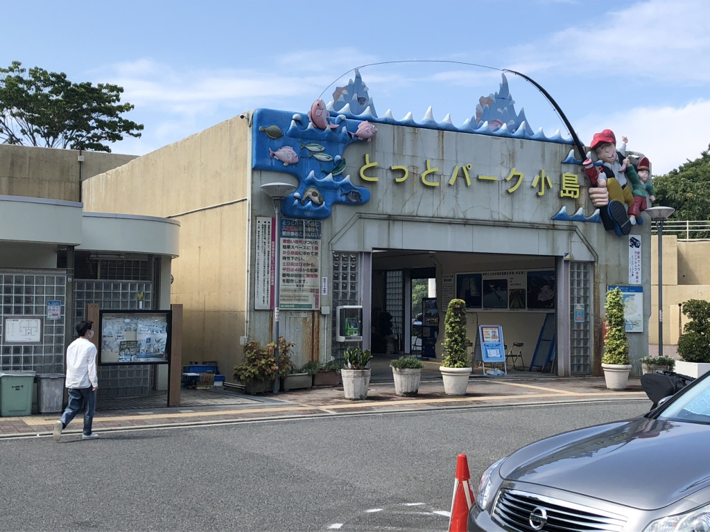 道の駅 とっとパーク小島の写真