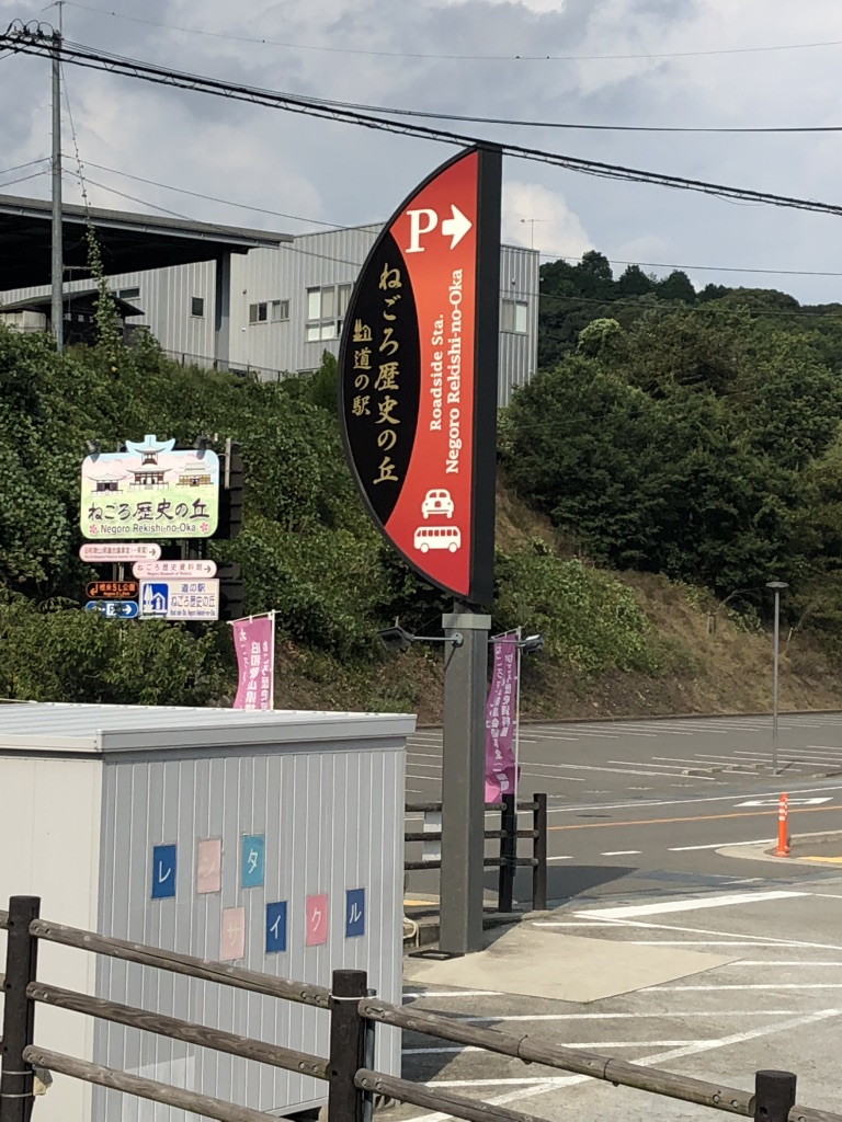道の駅 ねごろ歴史の丘の写真