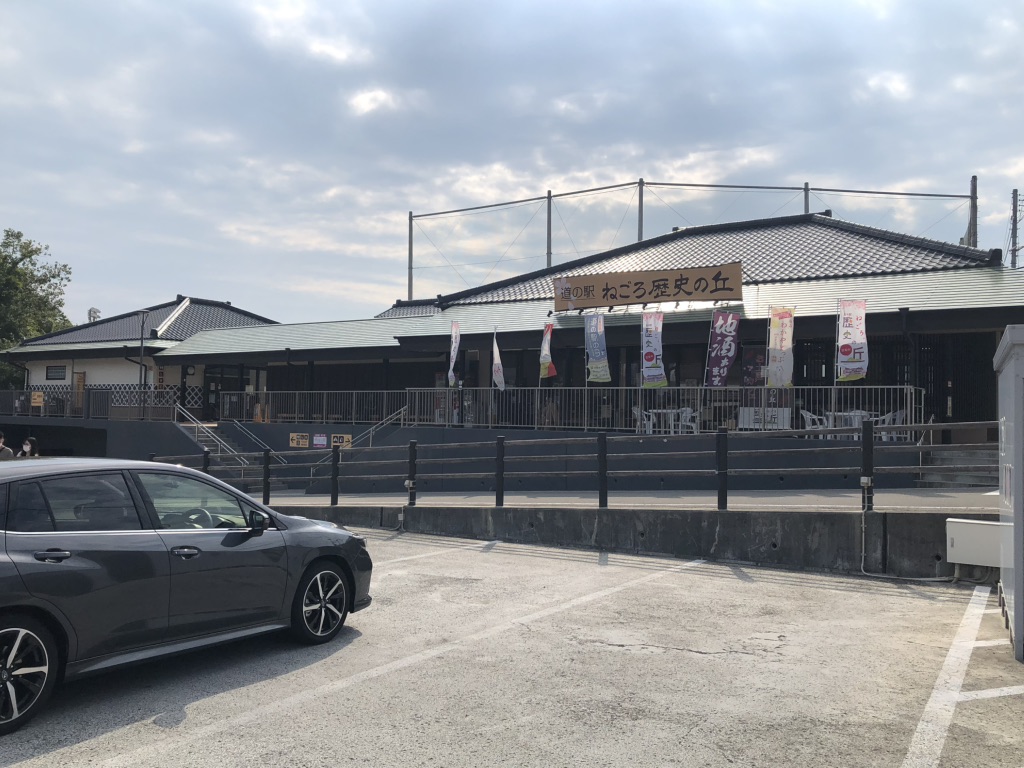 道の駅 ねごろ歴史の丘の写真