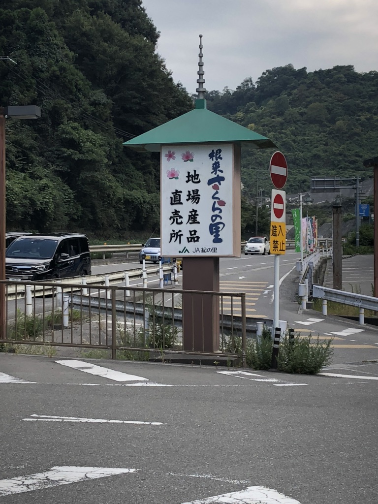 道の駅 根来さくらの里の写真