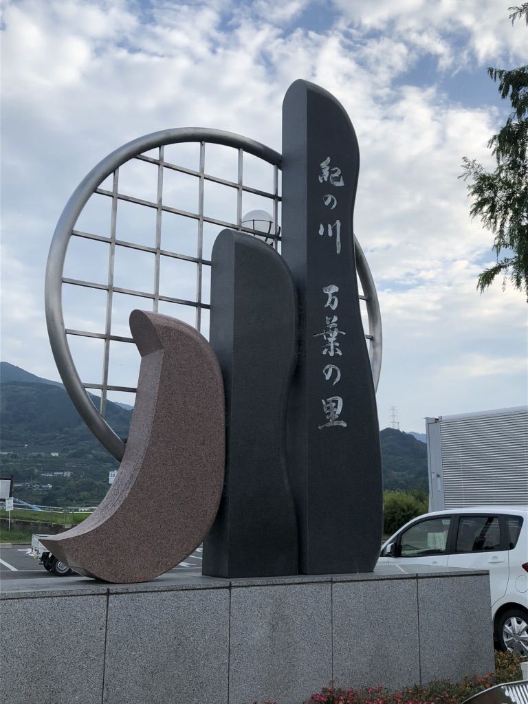 道の駅 紀の川万葉の里の写真