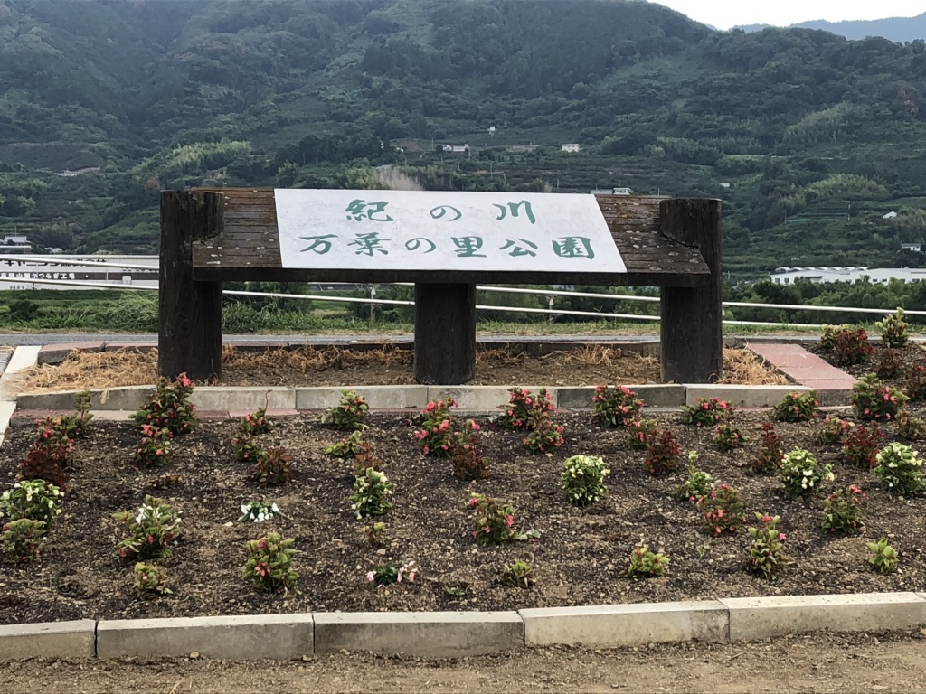 道の駅 紀の川万葉の里の写真