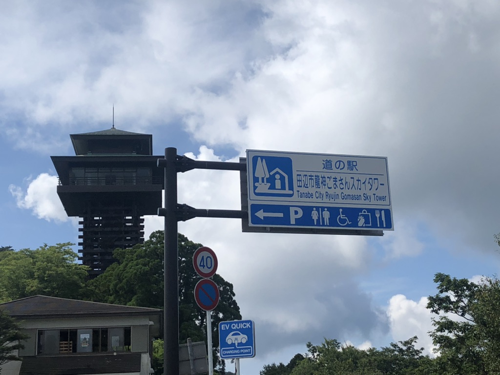 道の駅 田辺市龍神ごまさんスカイタワーの写真