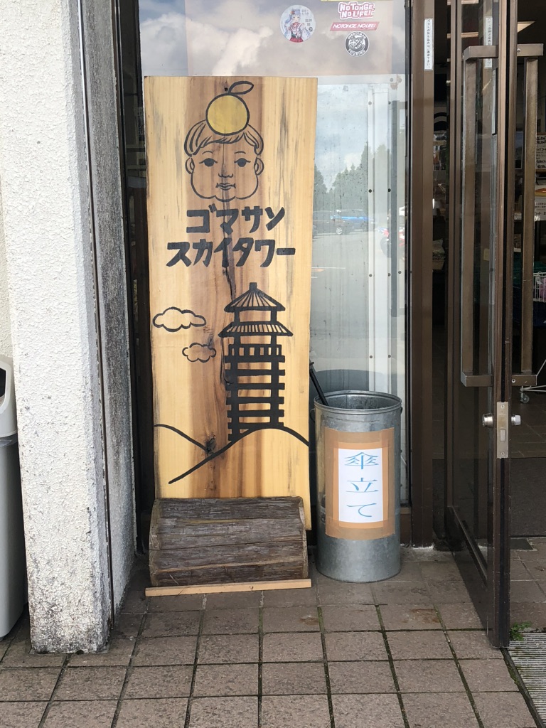 道の駅 田辺市龍神ごまさんスカイタワーの写真