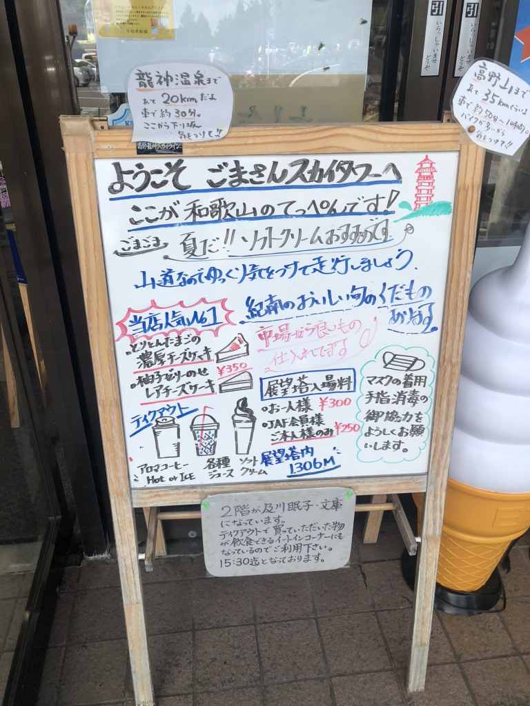 道の駅 田辺市龍神ごまさんスカイタワーの写真