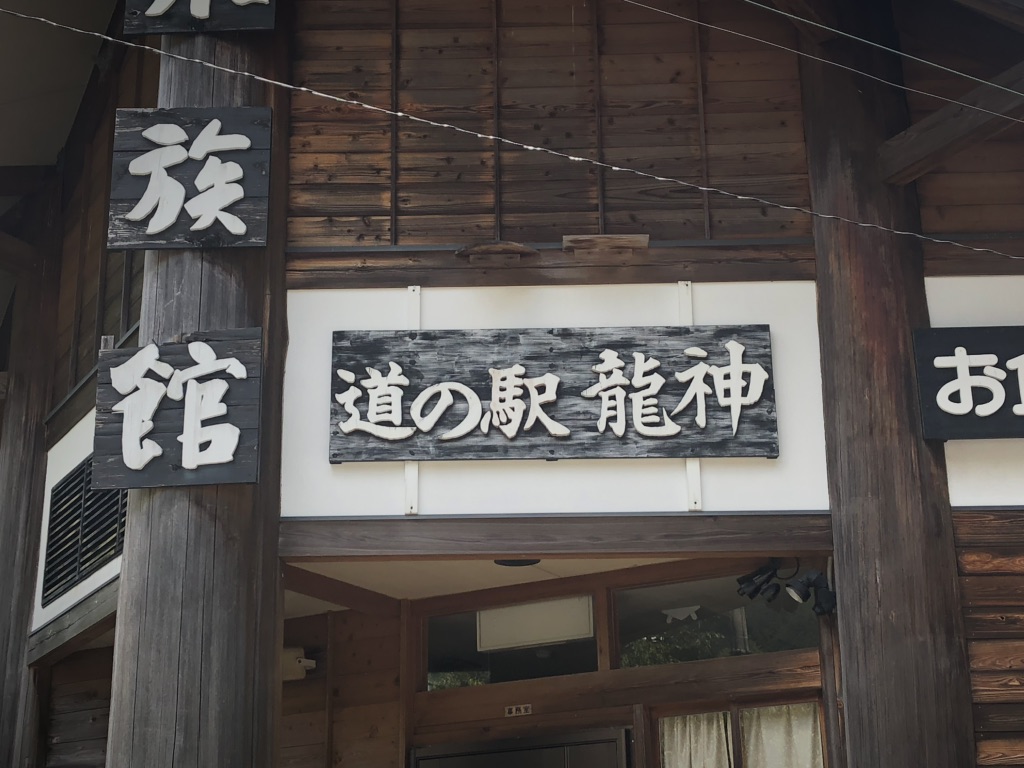 道の駅 龍神の写真